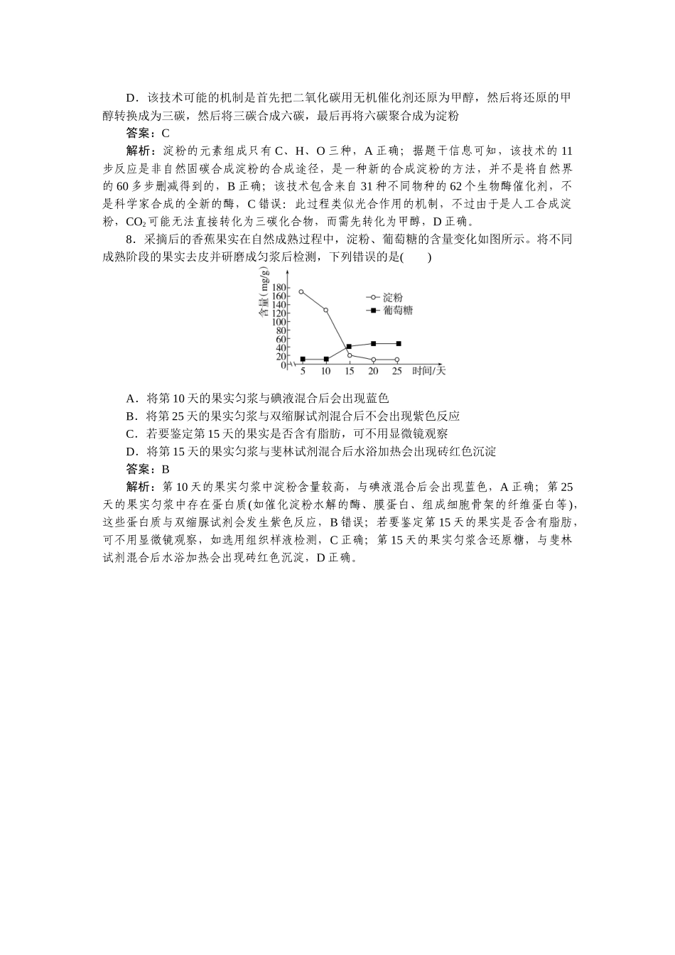 高考生物专题《细胞中的糖类和脂质》真题练习含答案_第3页
