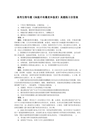 高考生物专题《细胞中的糖类和脂质》真题练习含答案
