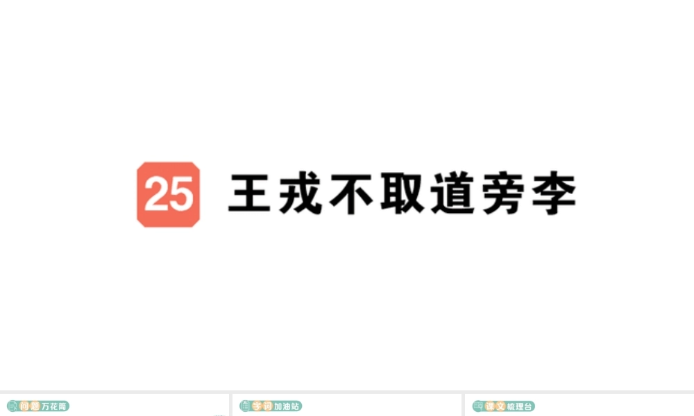 24统编版小学语文四年级上册第八单元25 王戎不取道旁李-课堂过关练习课件