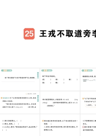 24统编版小学语文四年级上册第八单元25 王戎不取道旁李-课堂过关练习课件