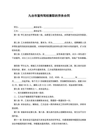 九台市宣传驾校兼职的劳务合同