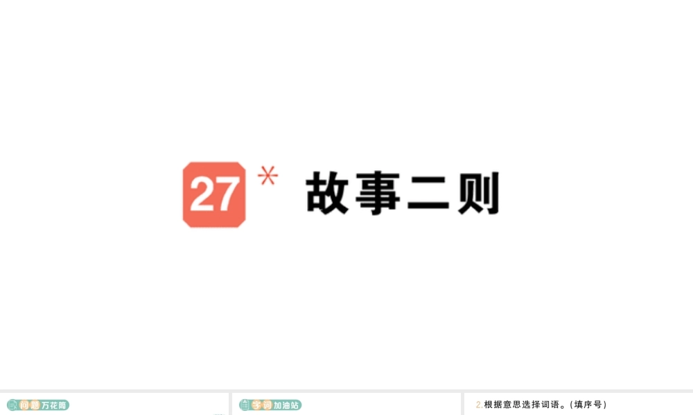 24统编版小学语文四年级上册第八单元27 故事二则-课堂过关练习课件