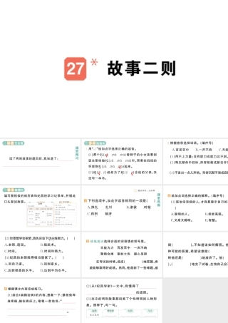 24统编版小学语文四年级上册第八单元27 故事二则-课堂过关练习课件