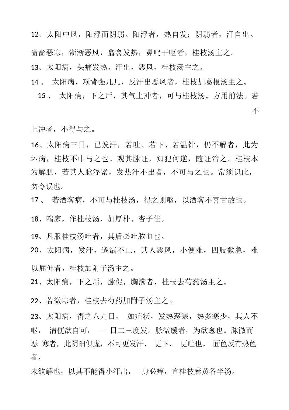 【伤寒论】398条快速记忆法完整版_第2页