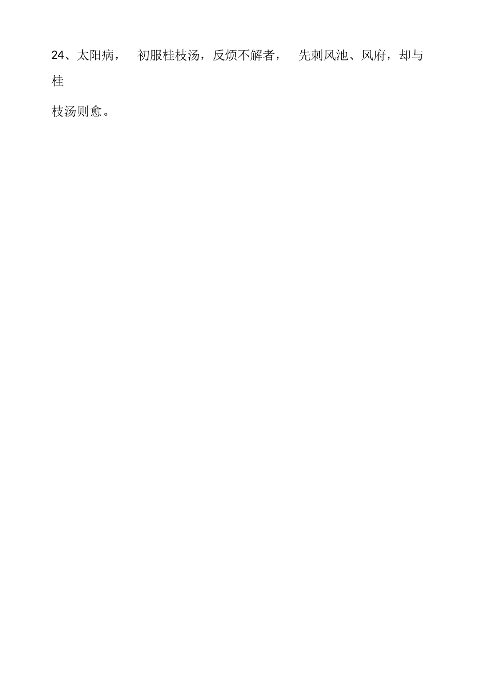 【伤寒论】398条快速记忆法完整版_第3页
