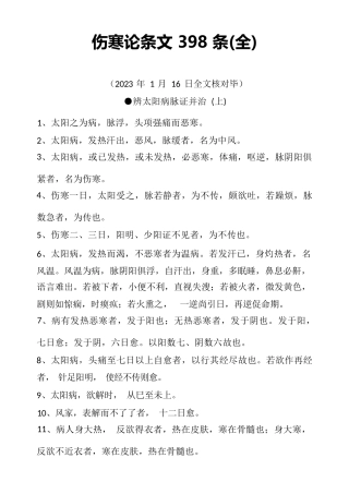 【伤寒论】398条快速记忆法完整版