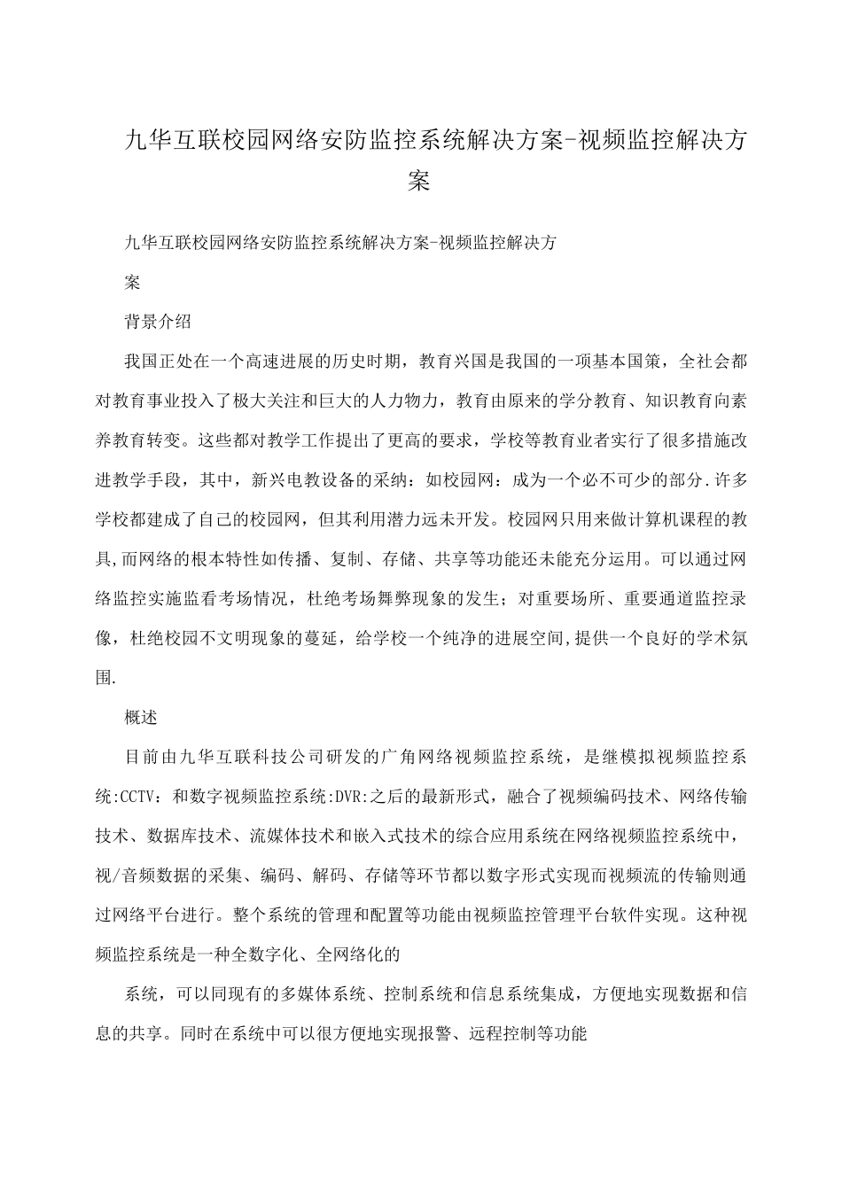 九华互联校园网络安防监控系统解决方案-视频监控解决方案_第1页