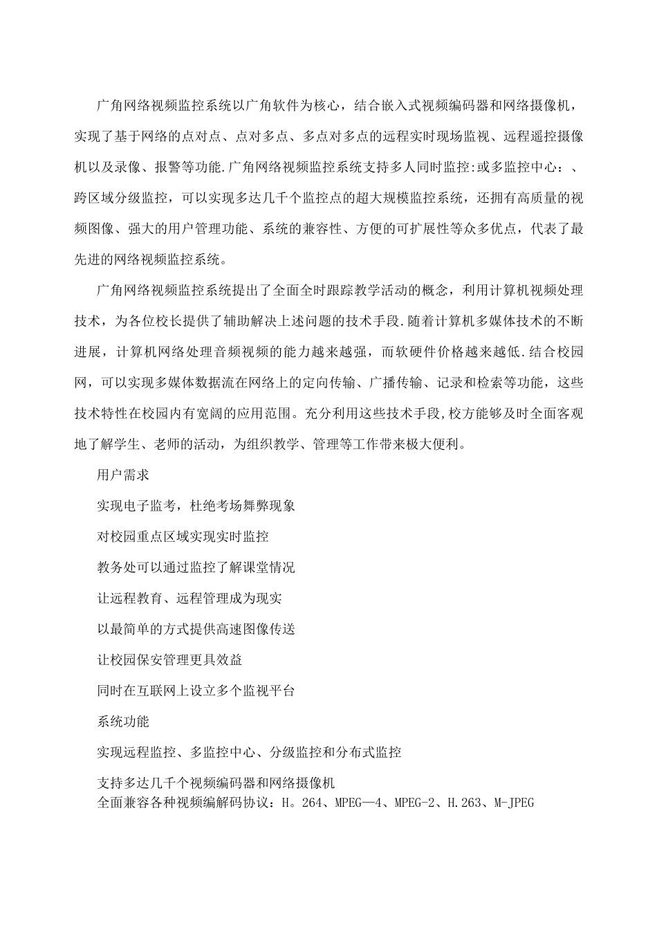 九华互联校园网络安防监控系统解决方案-视频监控解决方案_第2页