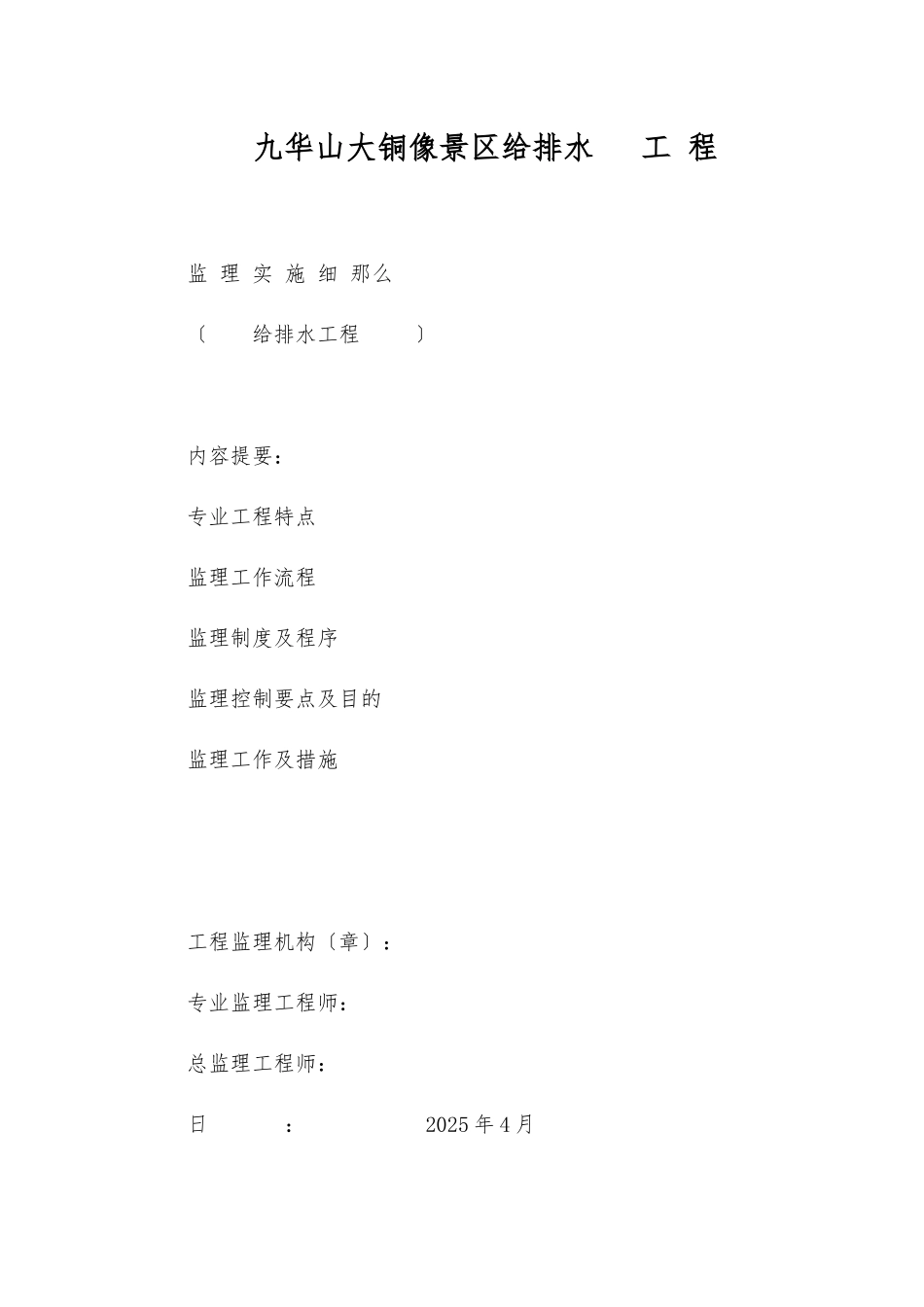 九华山大铜像景区给排水工程监理细则_第1页