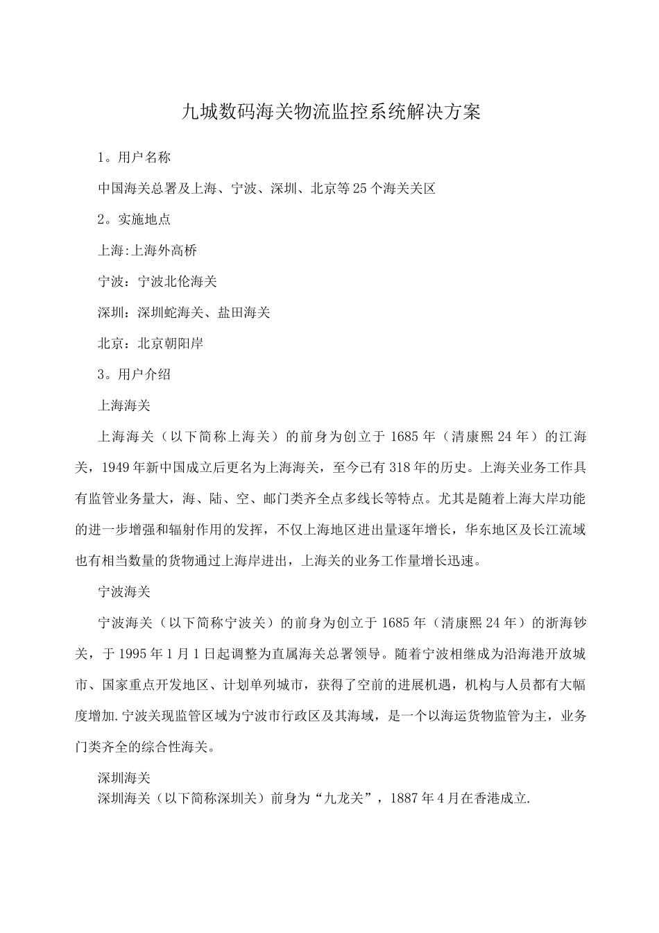 九城数码海关物流监控系统解决方案_第1页