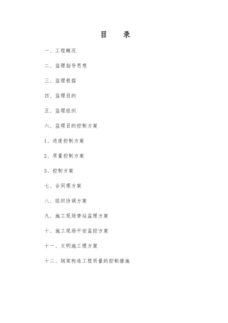 九台市钢结构厂房监理规划