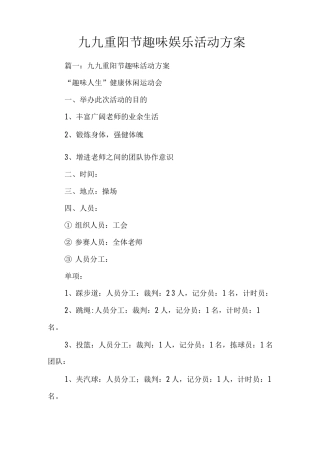 九九重阳节趣味娱乐活动方案