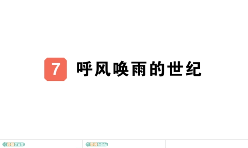 24统编版小学语文四年级上册第二单元7 呼风唤雨的世纪-课堂过关练习课件