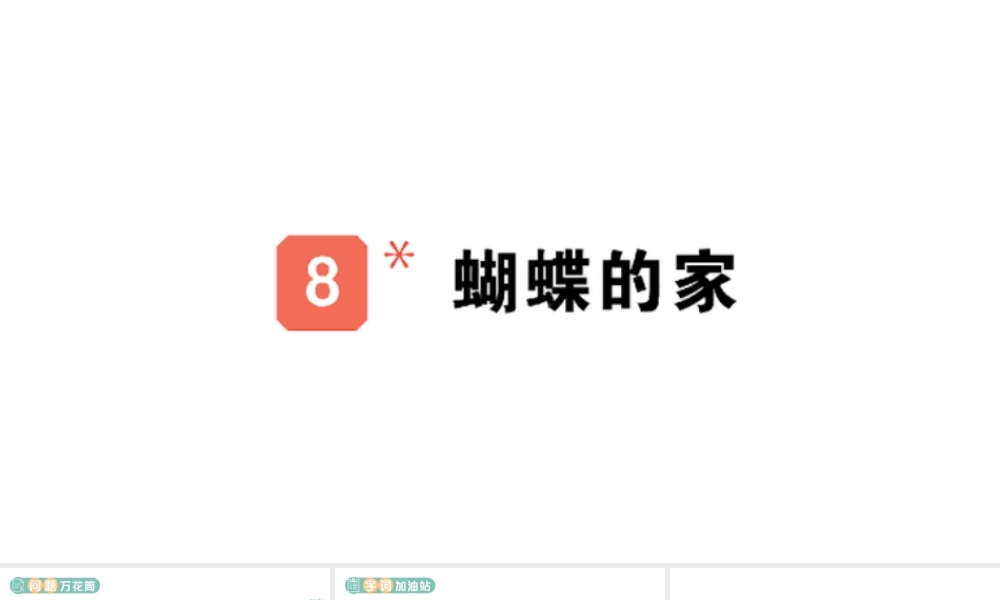 24统编版小学语文四年级上册第二单元8 蝴蝶的家-课堂过关练习课件