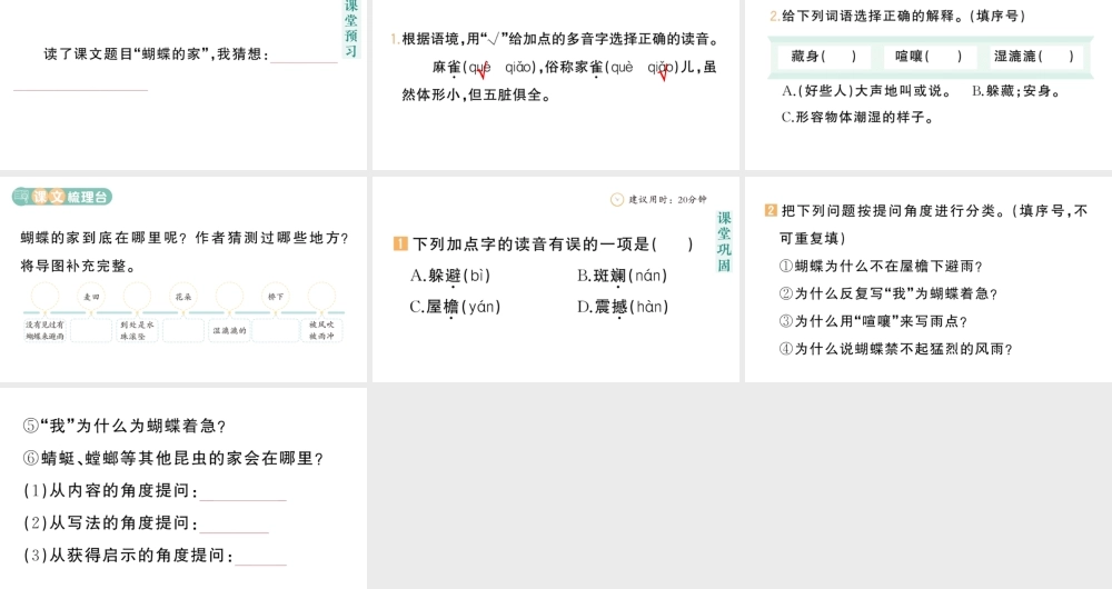24统编版小学语文四年级上册第二单元8 蝴蝶的家-课堂过关练习课件