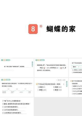 24统编版小学语文四年级上册第二单元8 蝴蝶的家-课堂过关练习课件