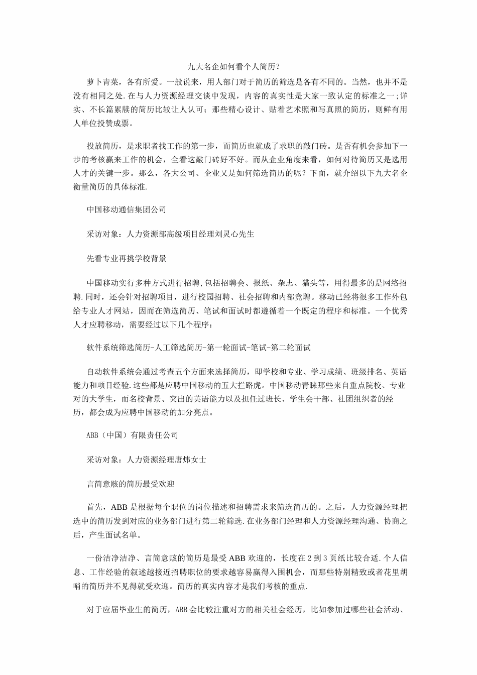 九大名企如何看个人简历？_第1页
