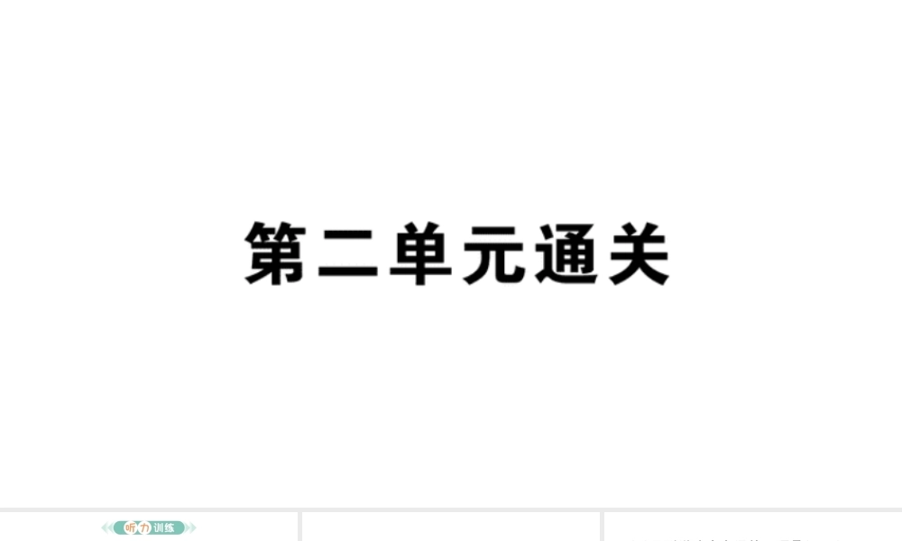 24统编版小学语文四年级上册第二单元通关-课件