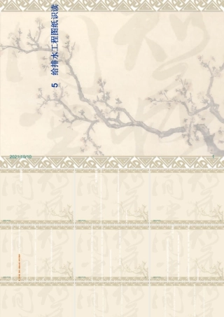 建筑给排水工程图纸识读