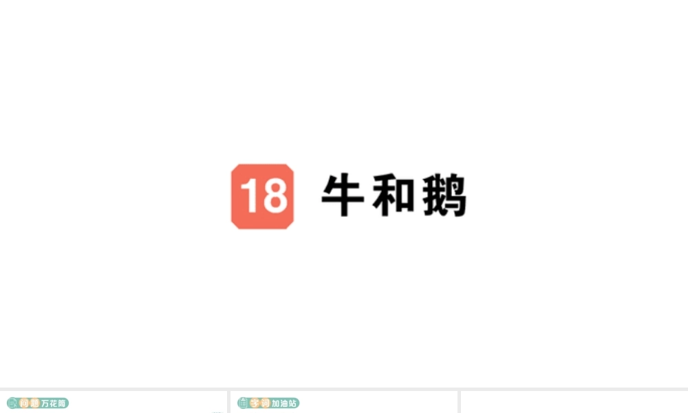 24统编版小学语文四年级上册第六单元18 牛和鹅-课堂过关练习课件