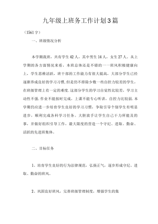 九年级上班务工作计划3篇