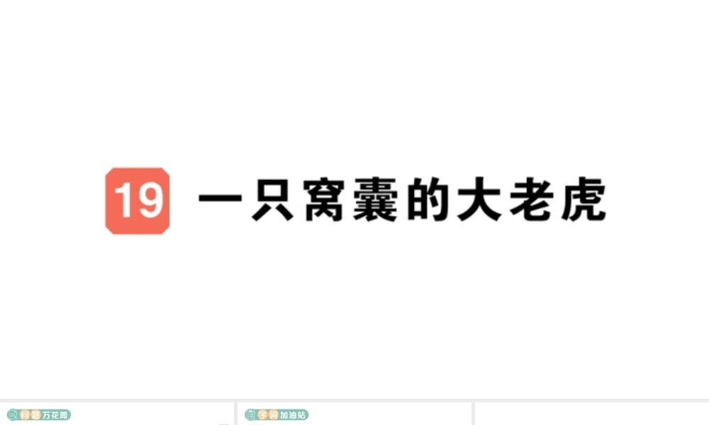 24统编版小学语文四年级上册第六单元19 一只窝囊的大老虎-课堂过关练习课件