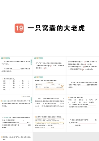 24统编版小学语文四年级上册第六单元19 一只窝囊的大老虎-课堂过关练习课件