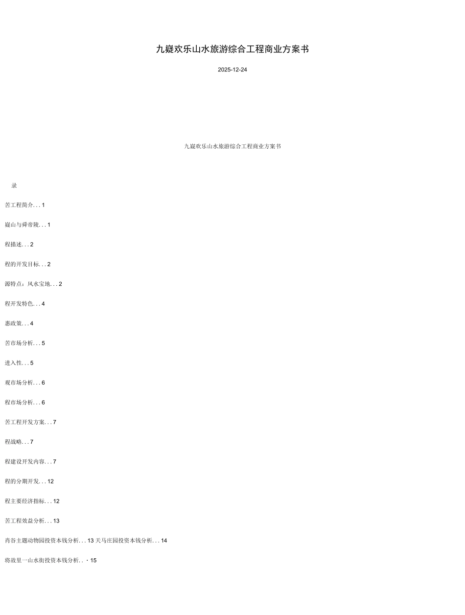 九嶷欢乐山水旅游综合项目商业计划书_第1页