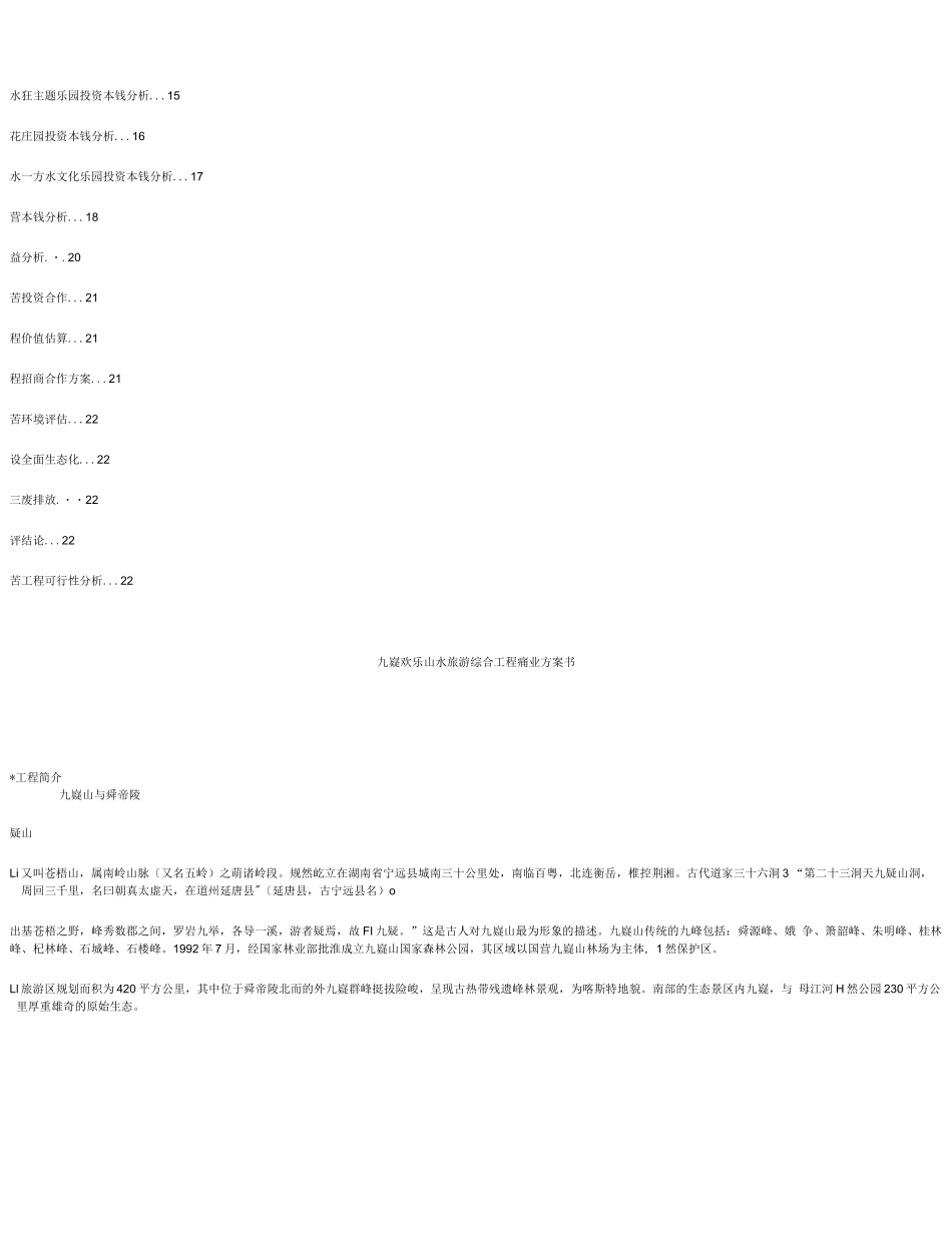 九嶷欢乐山水旅游综合项目商业计划书_第2页