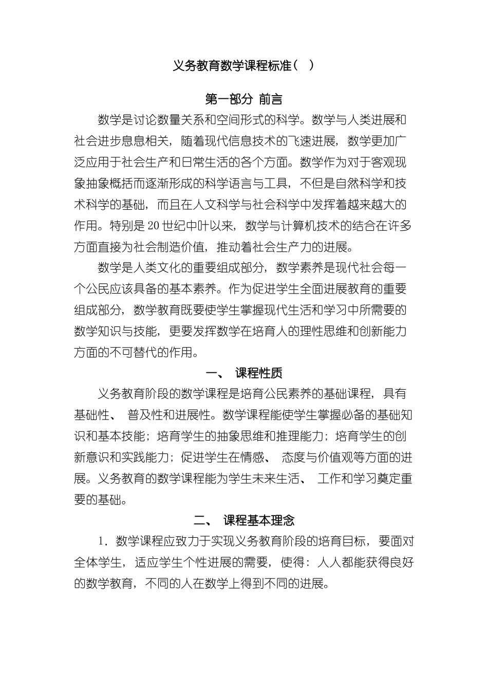 九年义务教育阶段数学课程标准样本_第1页