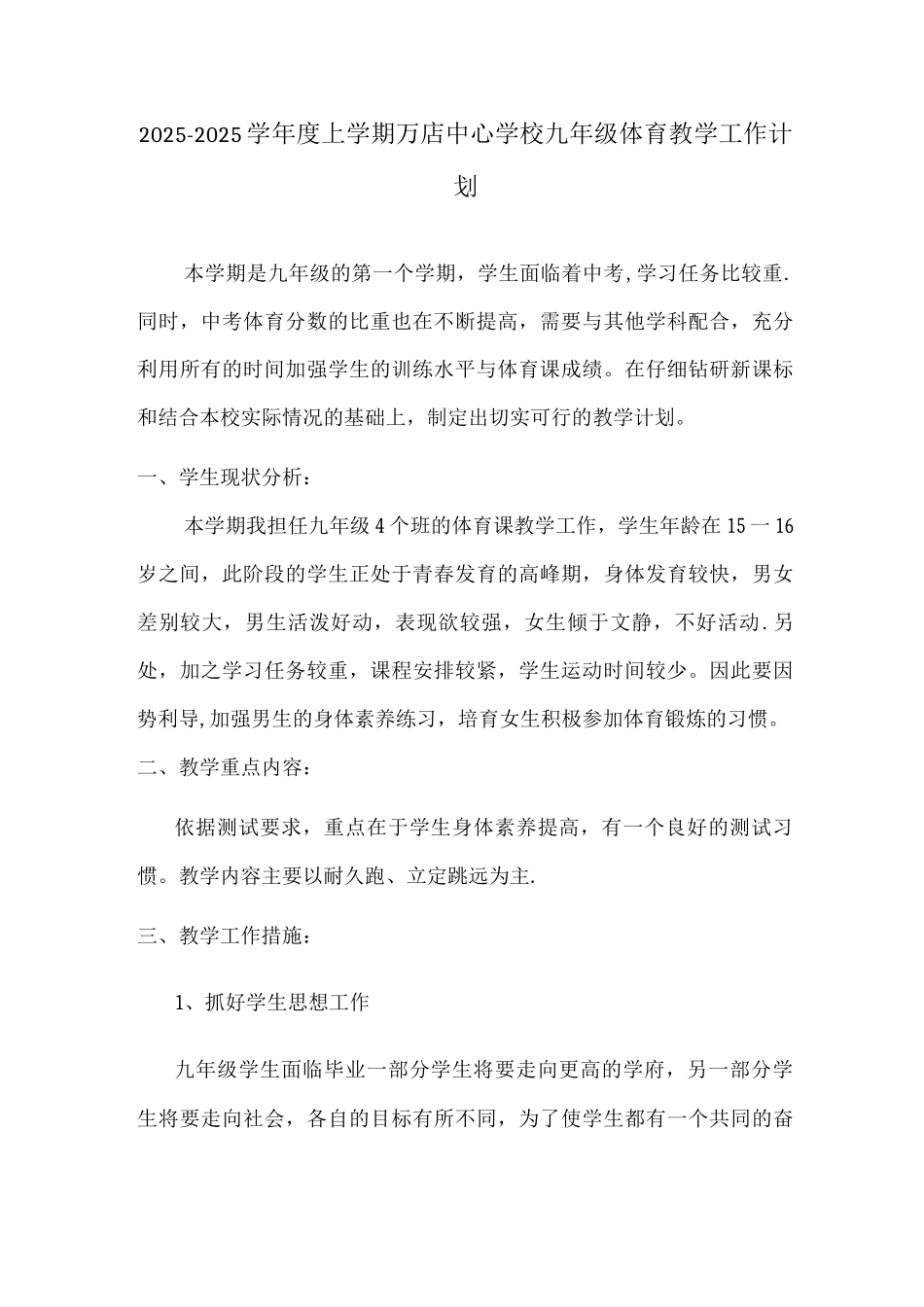 九年级上学期体育教学工作计划_第1页