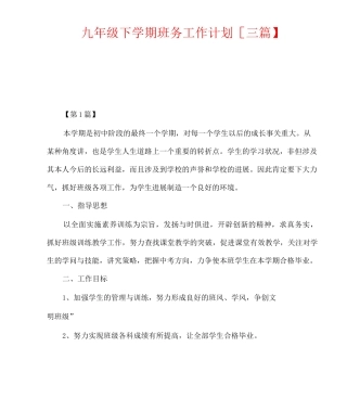 九年级下学期班务工作计划