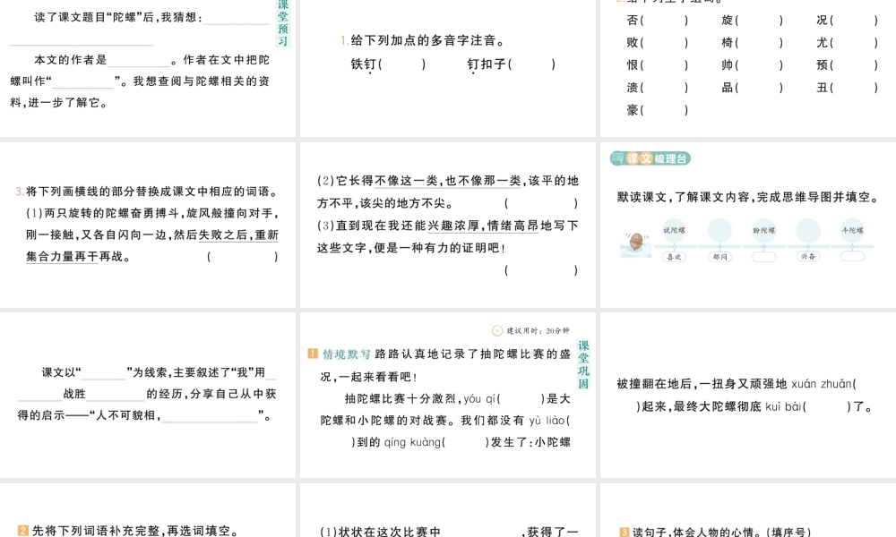 24统编版小学语文四年级上册第六单元20 陀螺-课堂过关练习课件