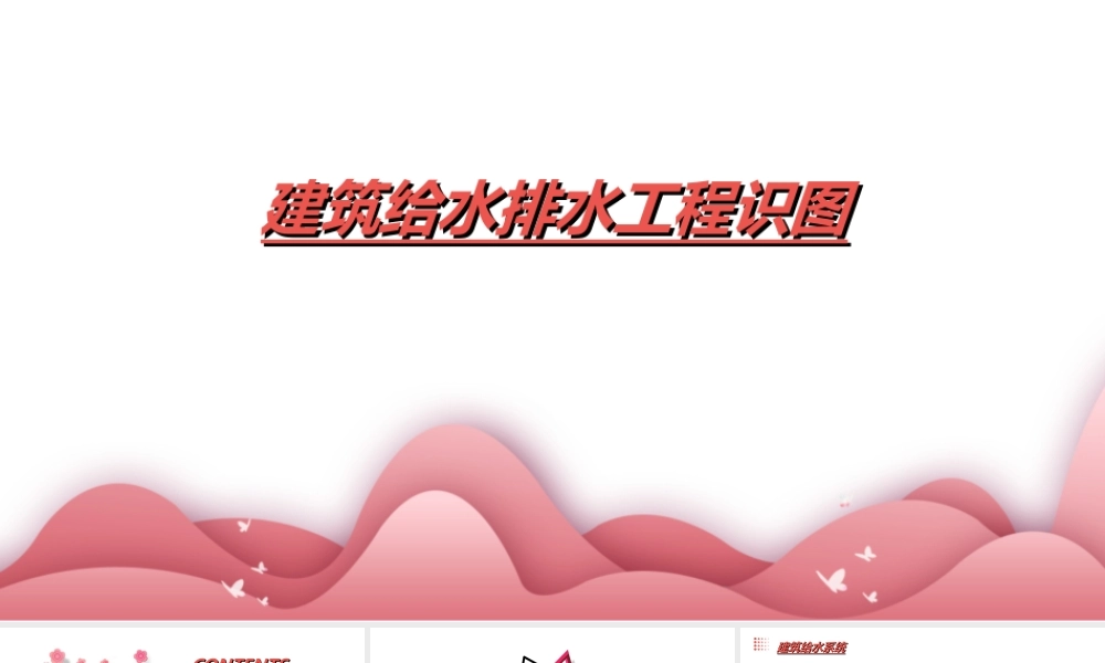 2024版建筑给水排水工程识图