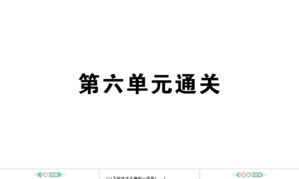 24统编版小学语文四年级上册第六单元通关-课件