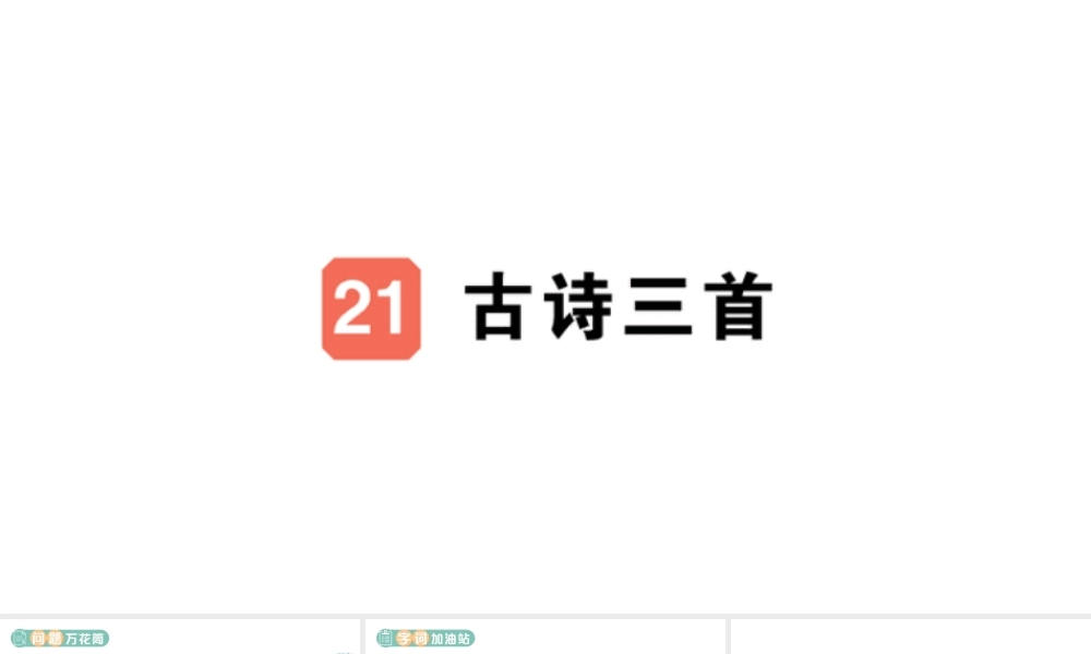 24统编版小学语文四年级上册第七单元21 古诗三首-课堂过关练习课件