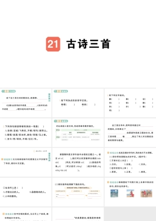 24统编版小学语文四年级上册第七单元21 古诗三首-课堂过关练习课件
