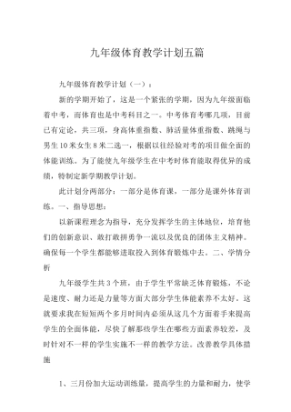 九年级体育教学计划