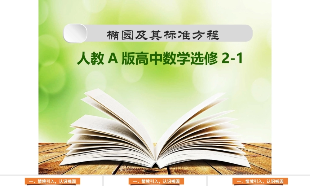 椭圆及其标准方程(授课及说课