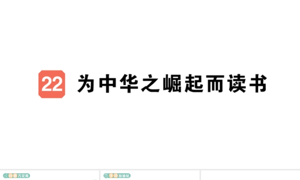 24统编版小学语文四年级上册第七单元22 为中华之崛起而读书-课堂过关练习课件
