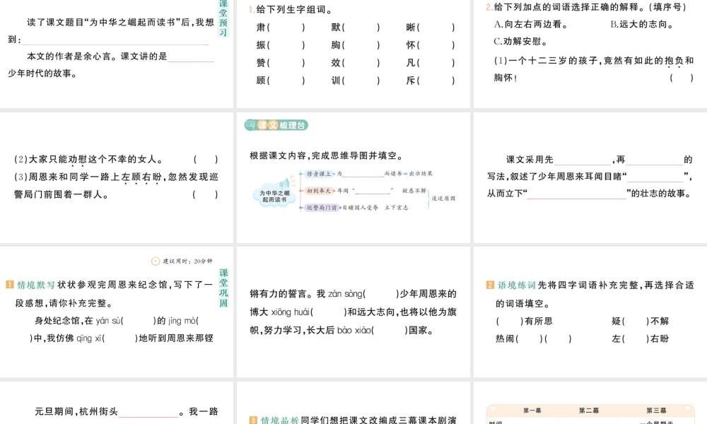 24统编版小学语文四年级上册第七单元22 为中华之崛起而读书-课堂过关练习课件