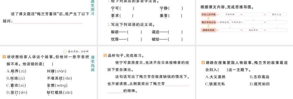 24统编版小学语文四年级上册第七单元23 梅兰芳蓄须-课堂过关练习课件