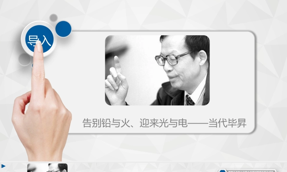 一六 《王选的选择》 课件，中职语文语文版职业模块工科类.ppt