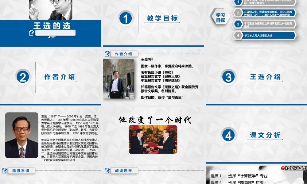 一六 《王选的选择》 课件，中职语文语文版职业模块工科类.ppt