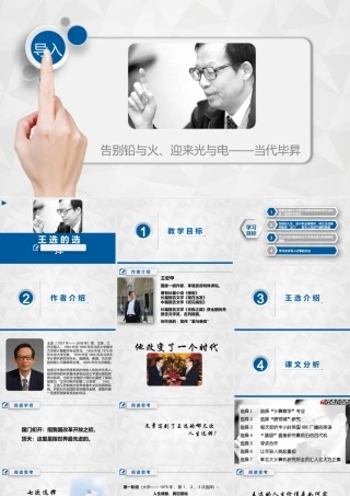 一六 《王选的选择》 课件，中职语文语文版职业模块工科类.ppt