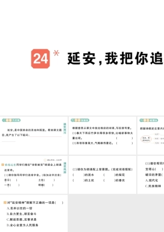 24统编版小学语文四年级上册第七单元24 延安，我把你追寻-课堂过关练习课件