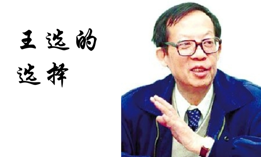 《王选的选择》课件（21张PPT）2021-2022学年语文版中职语文职业模块（工科类）