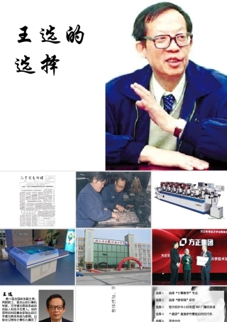 《王选的选择》课件（21张PPT）2021-2022学年语文版中职语文职业模块（工科类）