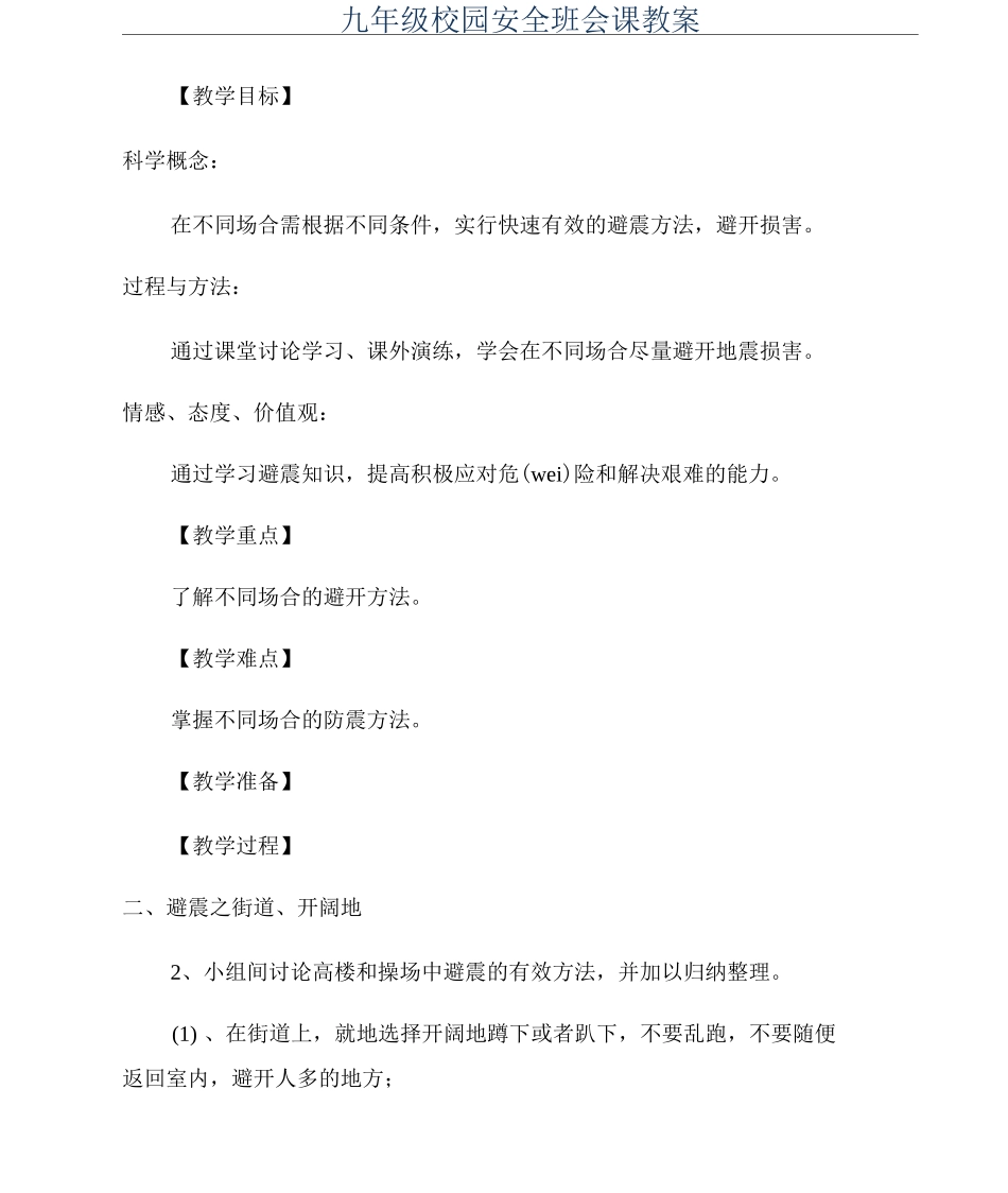 九年级校园安全班会课教案_第1页
