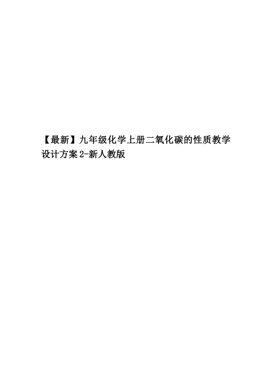 九年级化学上册二氧化碳的性质教学设计方案2-新人教版_第1页